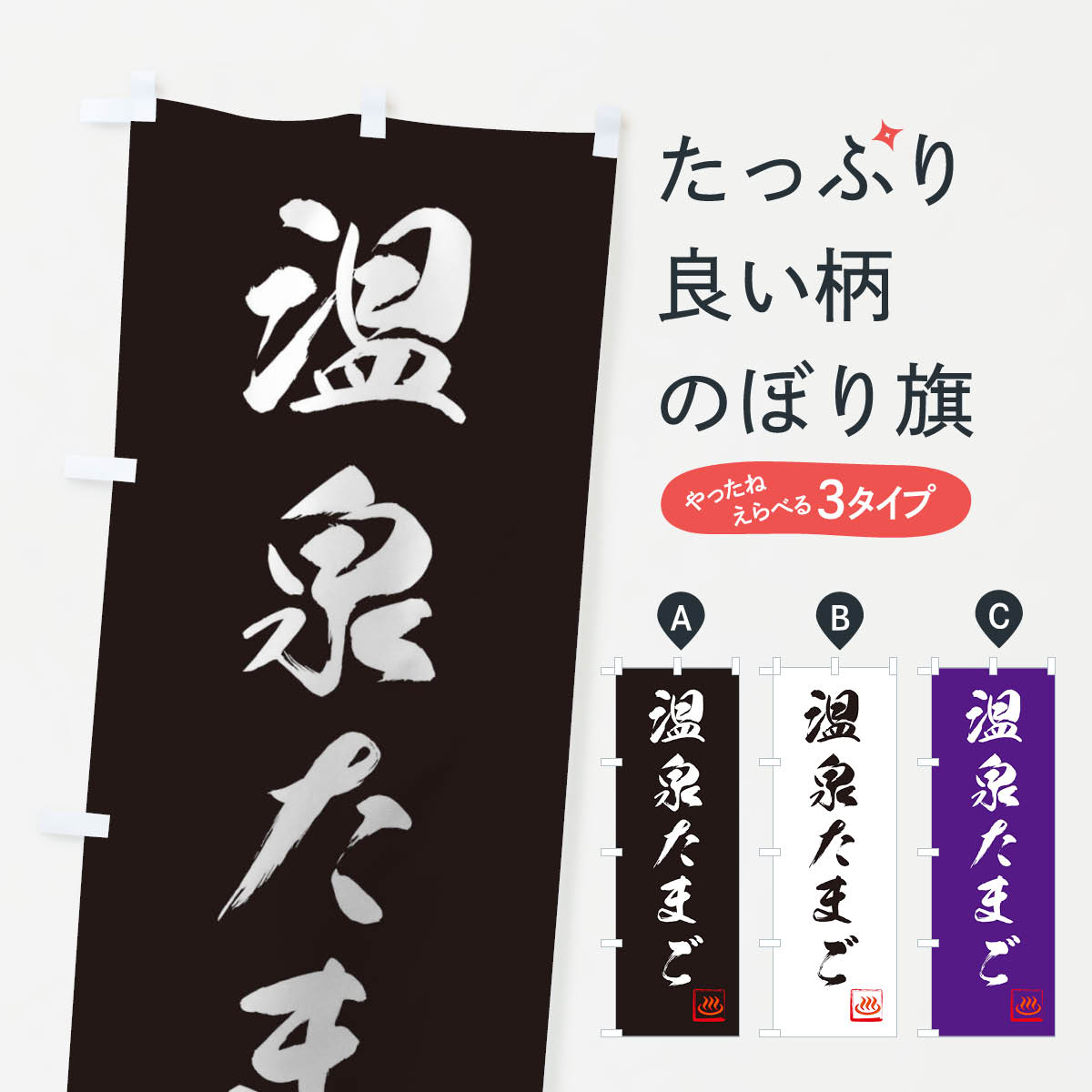 温泉たまごのぼり旗