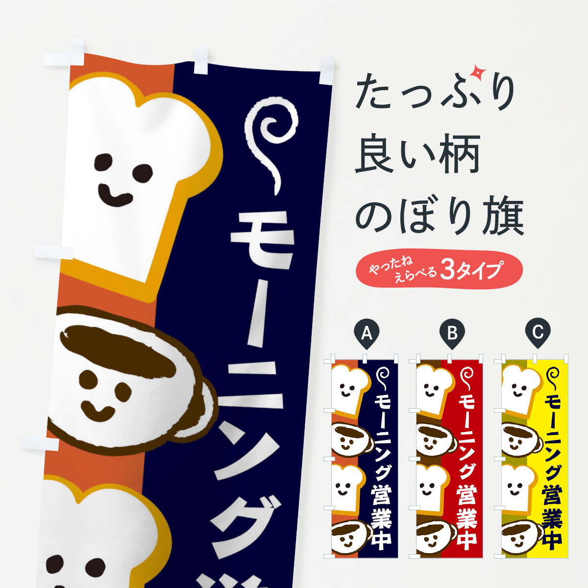 モーニング営業中のぼり旗