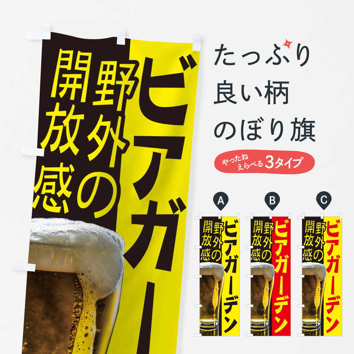 ビアガーデンのぼり旗