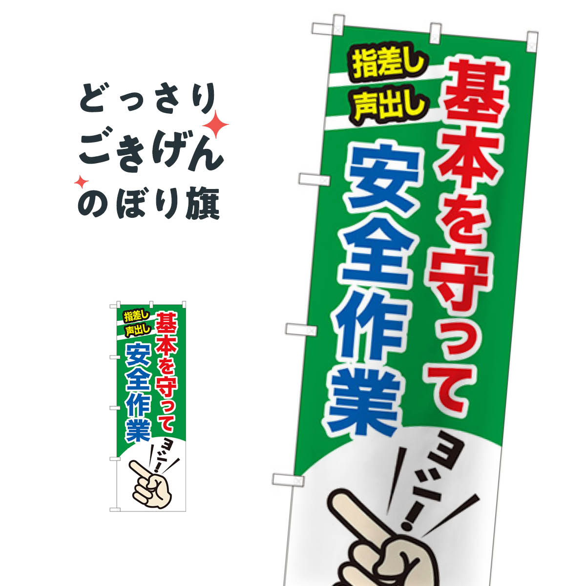 基本を守って安全作業 のぼり旗 82542