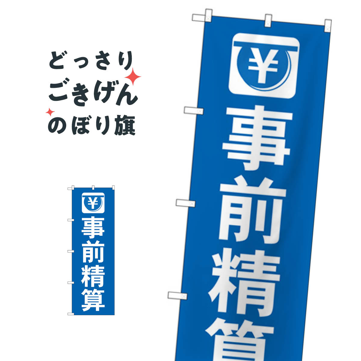 事前精算 のぼり旗 GNB-3563