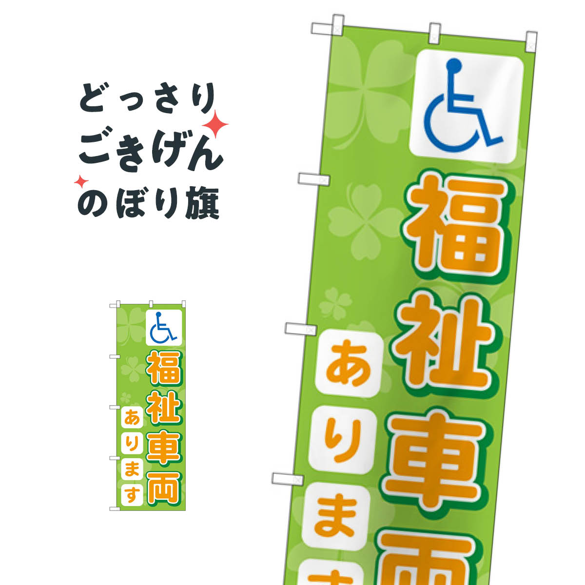 福祉車両あります のぼり旗 GNB-3569