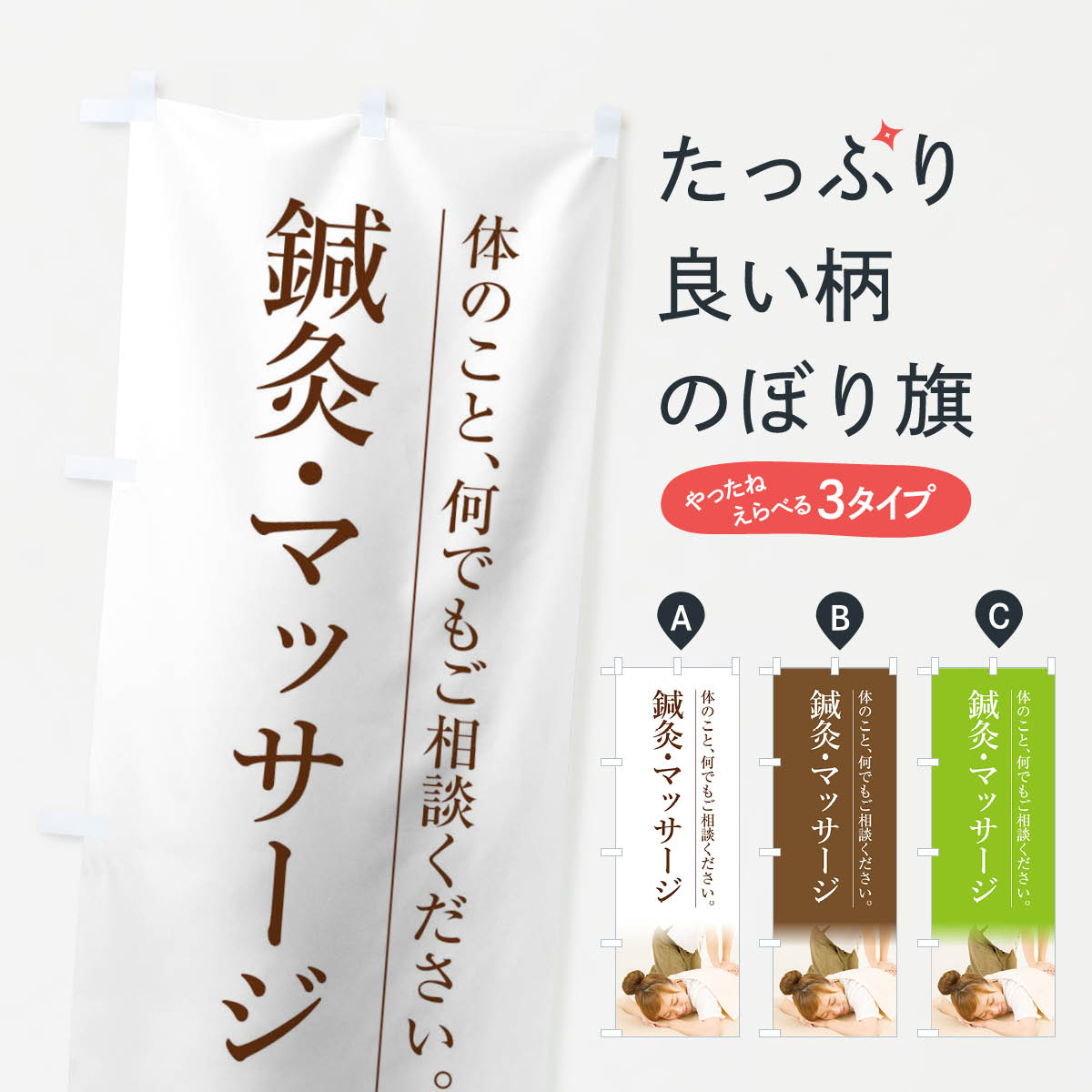 鍼灸・マッサージのぼり旗