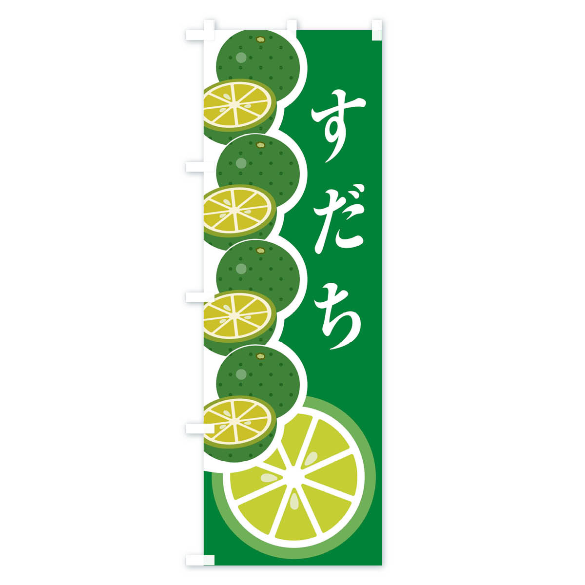 すだちのぼり旗 Aタイプ