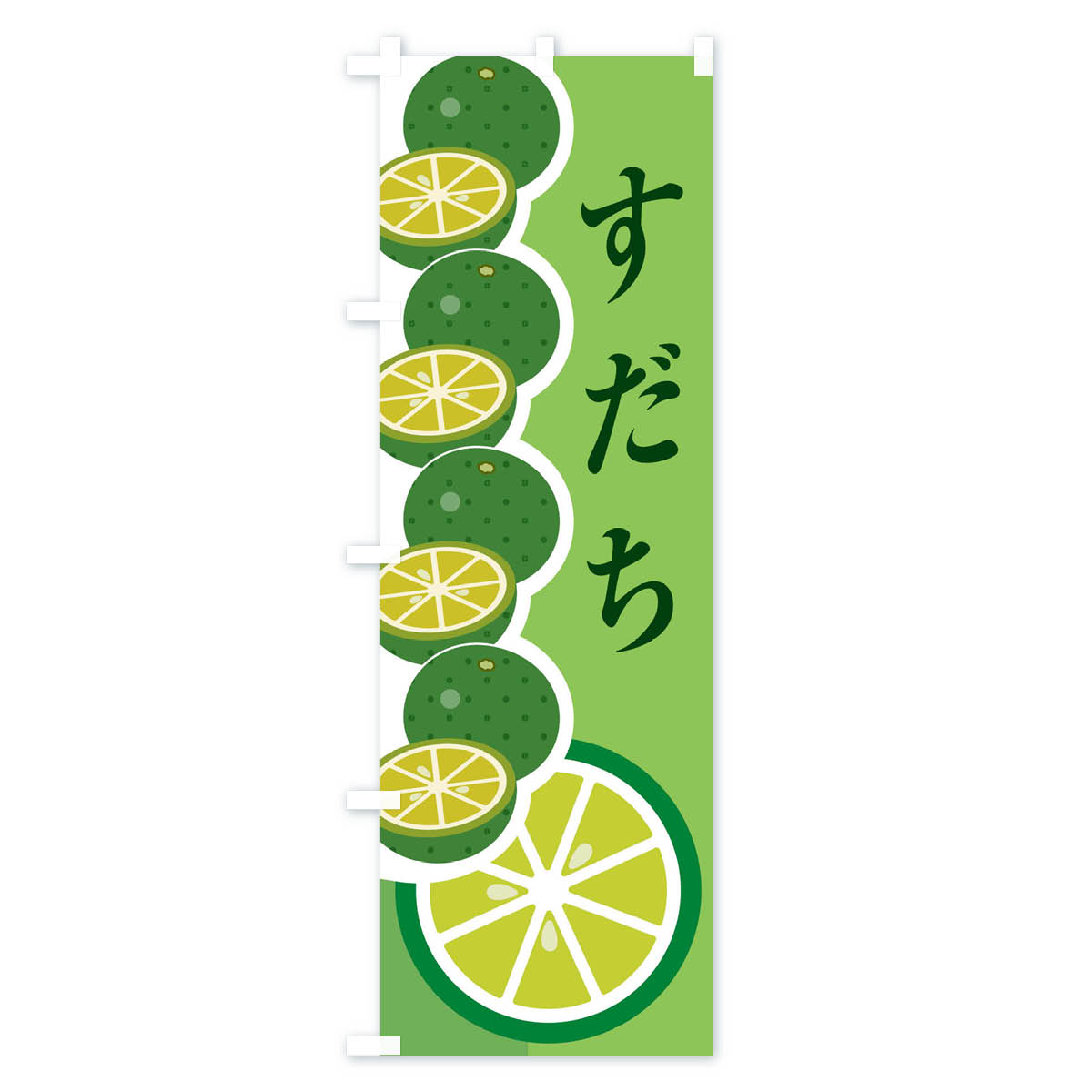すだちのぼり旗 Bタイプ