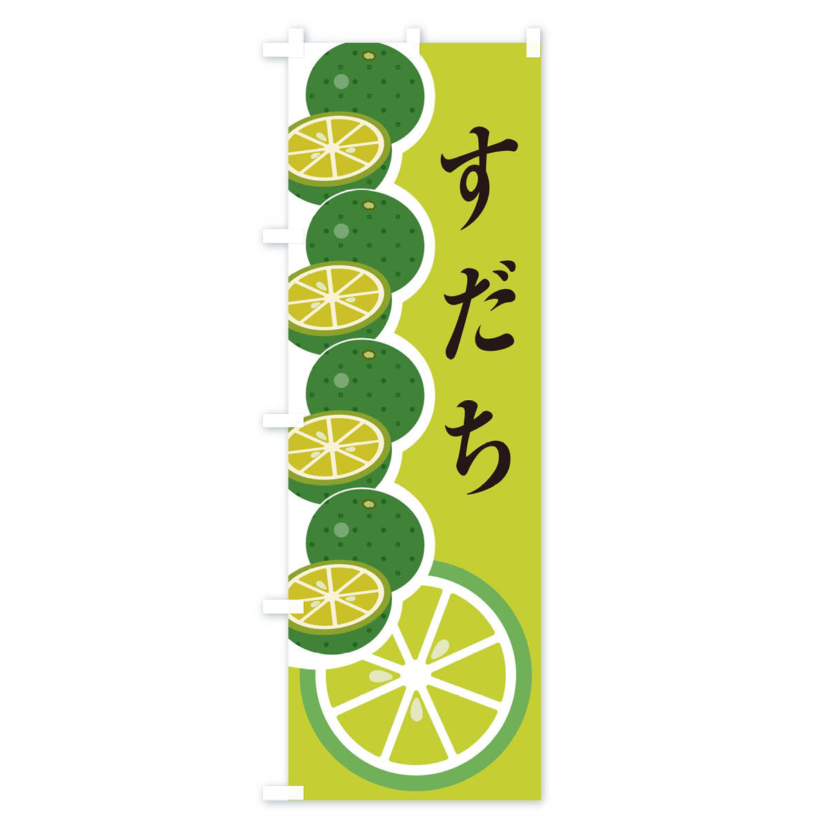 すだちのぼり旗 Cタイプ