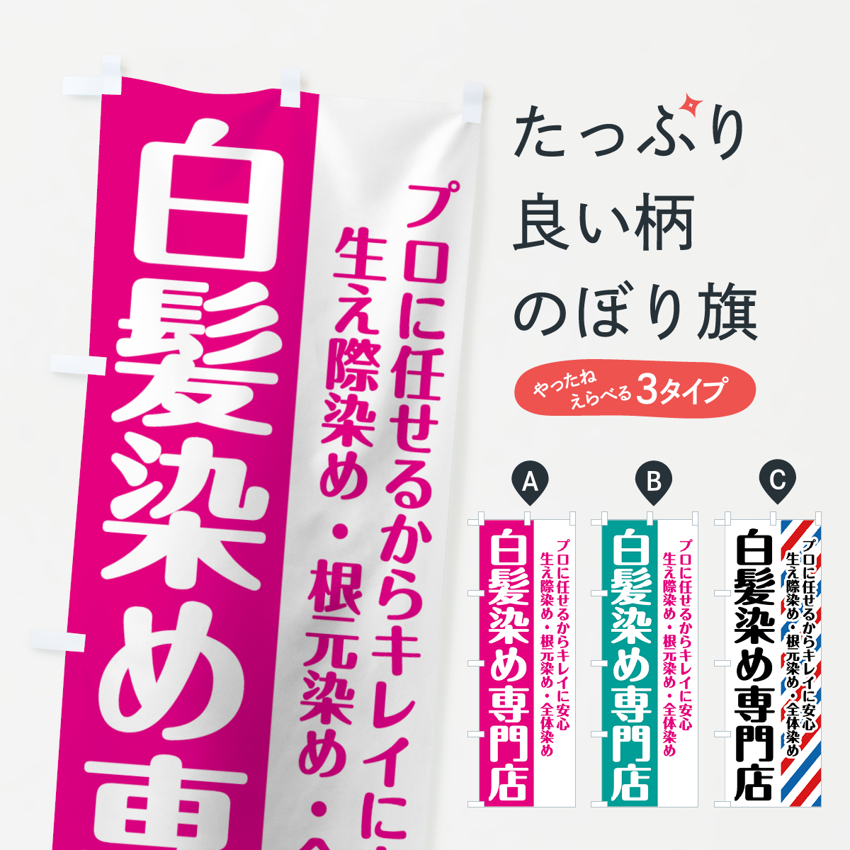 白髪染め専門店のぼり旗