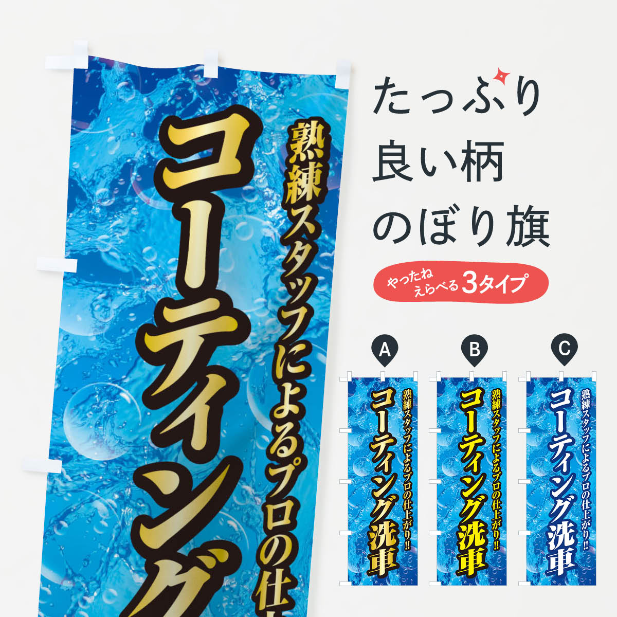 コーティング洗車のぼり旗