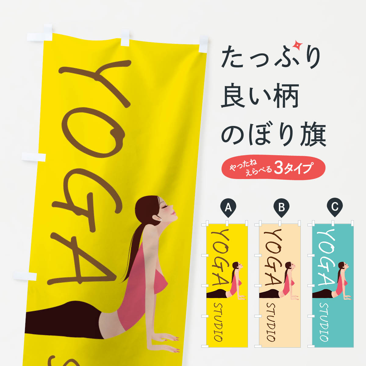 ヨガスタジオのぼり旗