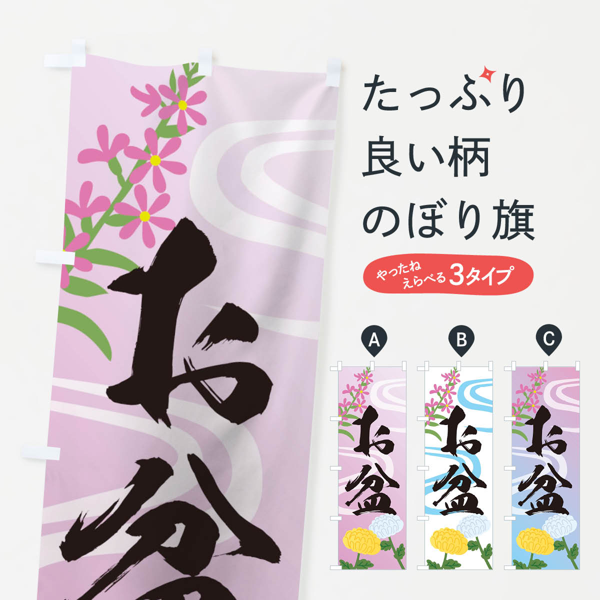 お盆のぼり旗
