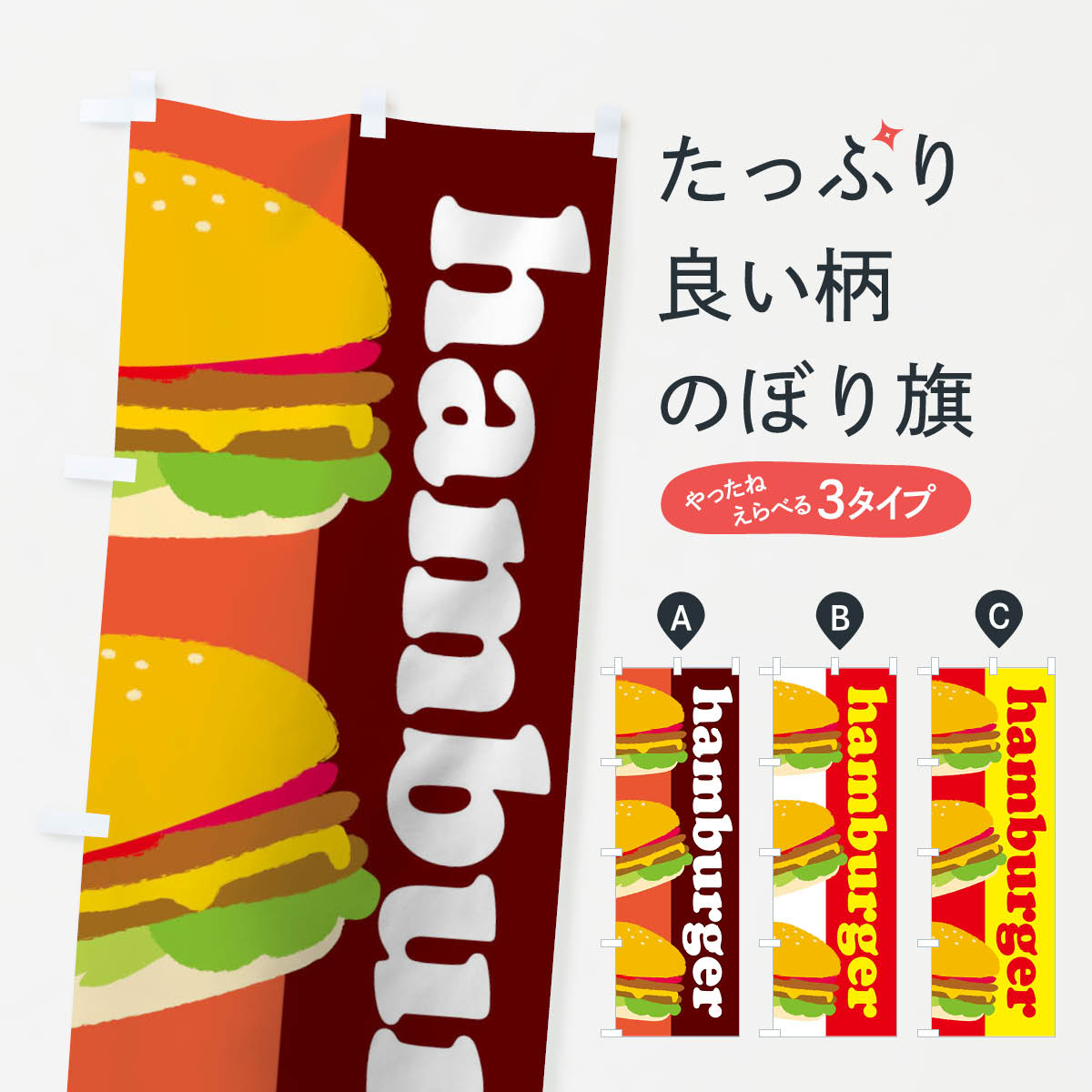 ハンバーガーのぼり旗