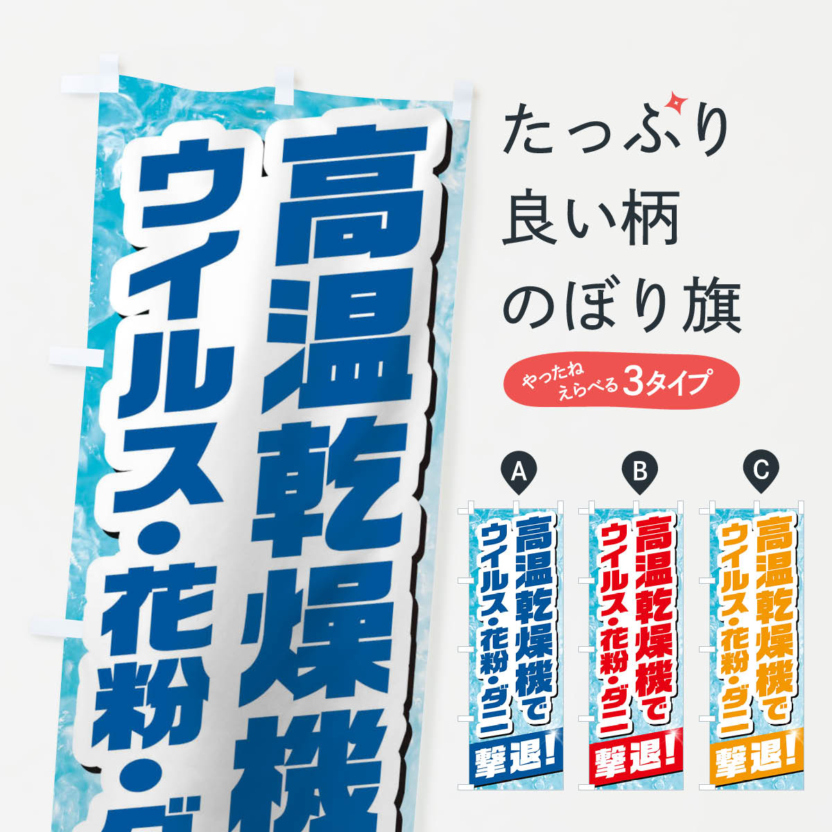 高温乾燥機のぼり旗