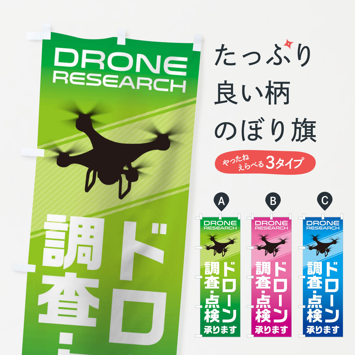 ドローン調査・点検のぼり旗