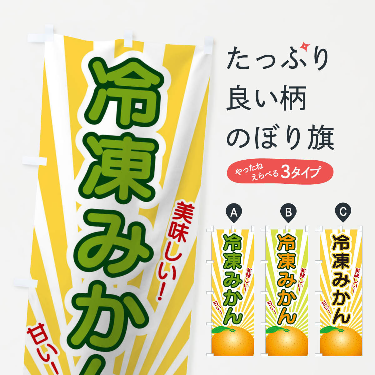 冷凍みかんのぼり旗