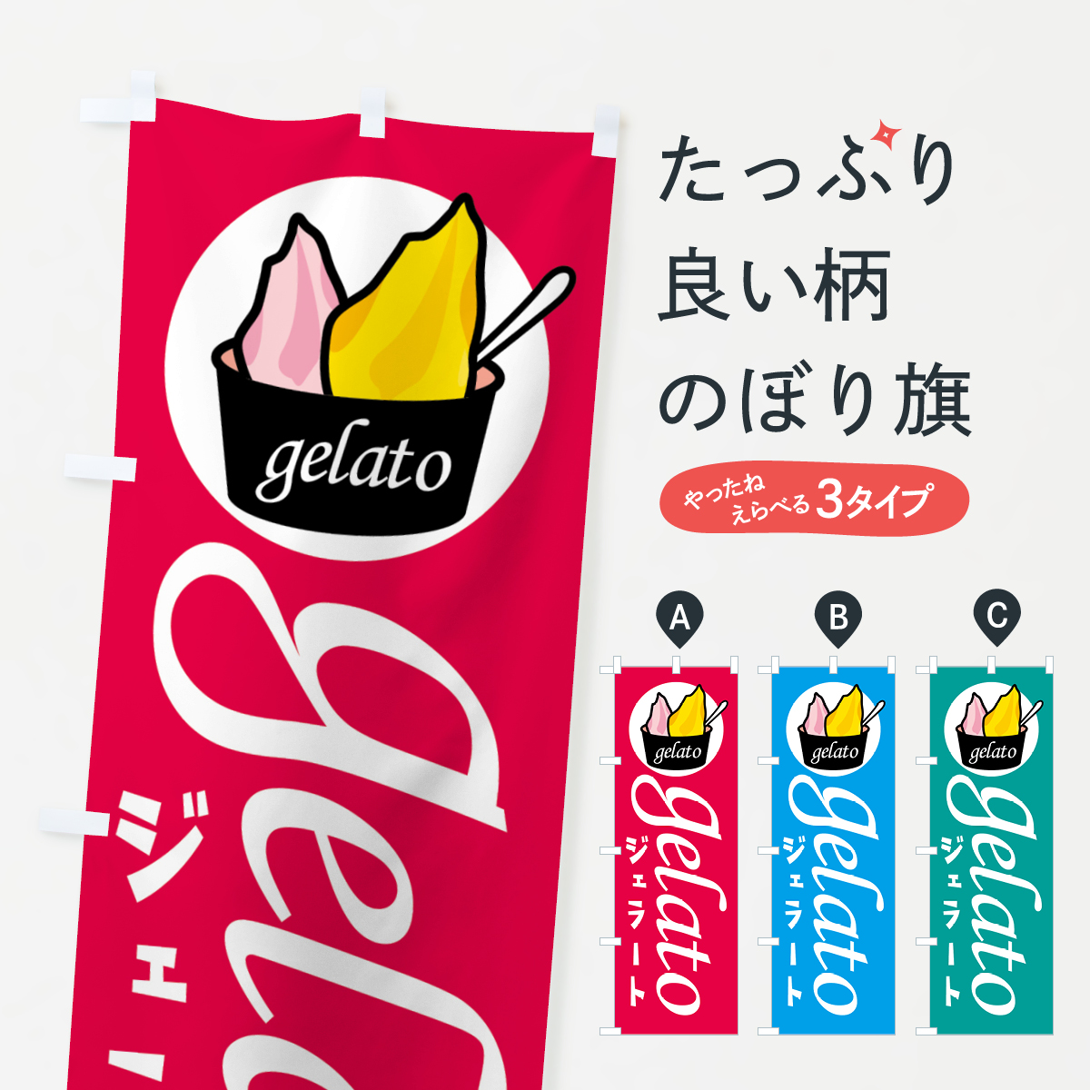 ジェラートのぼり旗