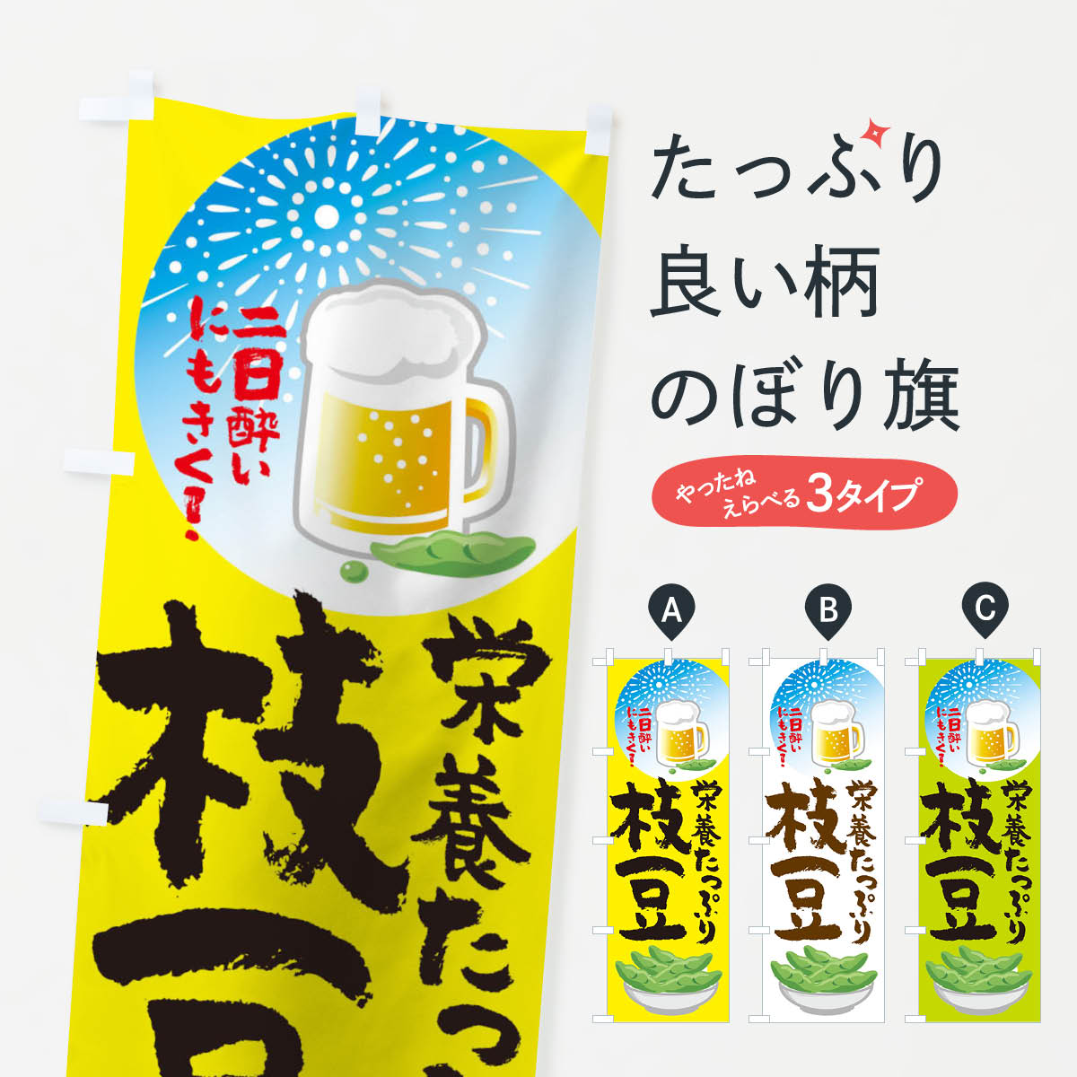 枝豆のぼり旗