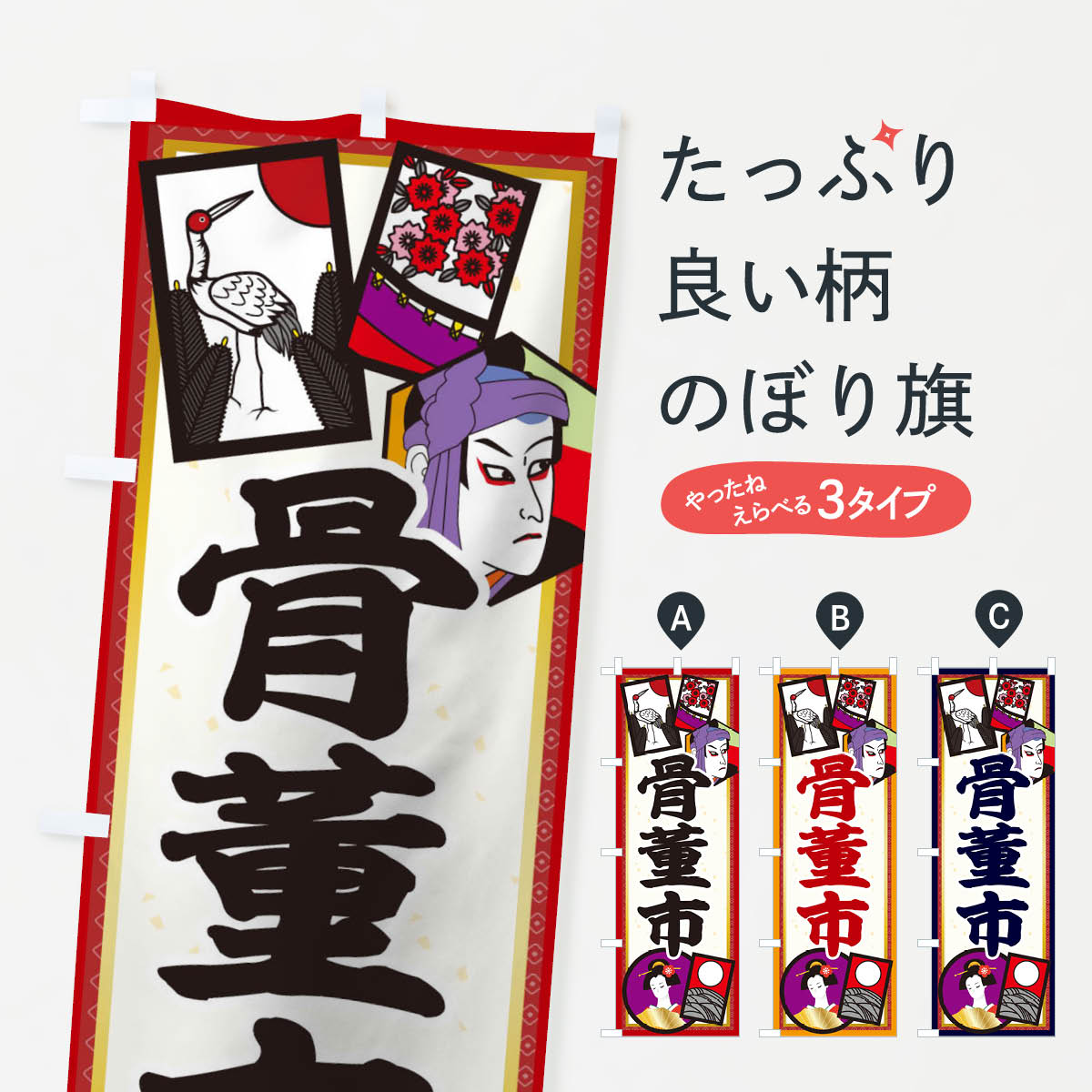 骨董市のぼり旗