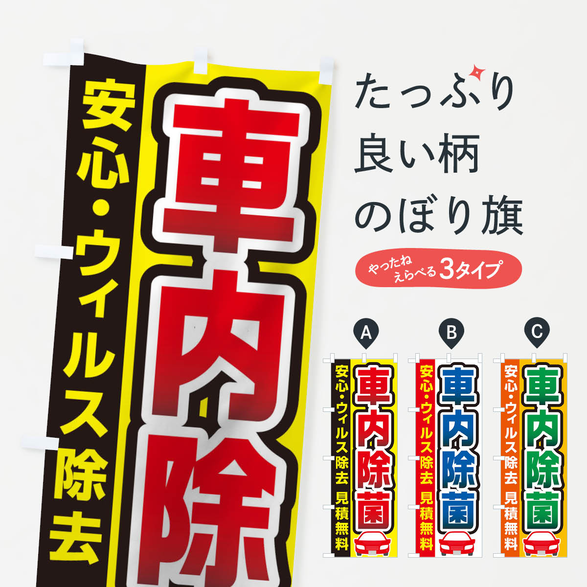 車内除菌のぼり旗