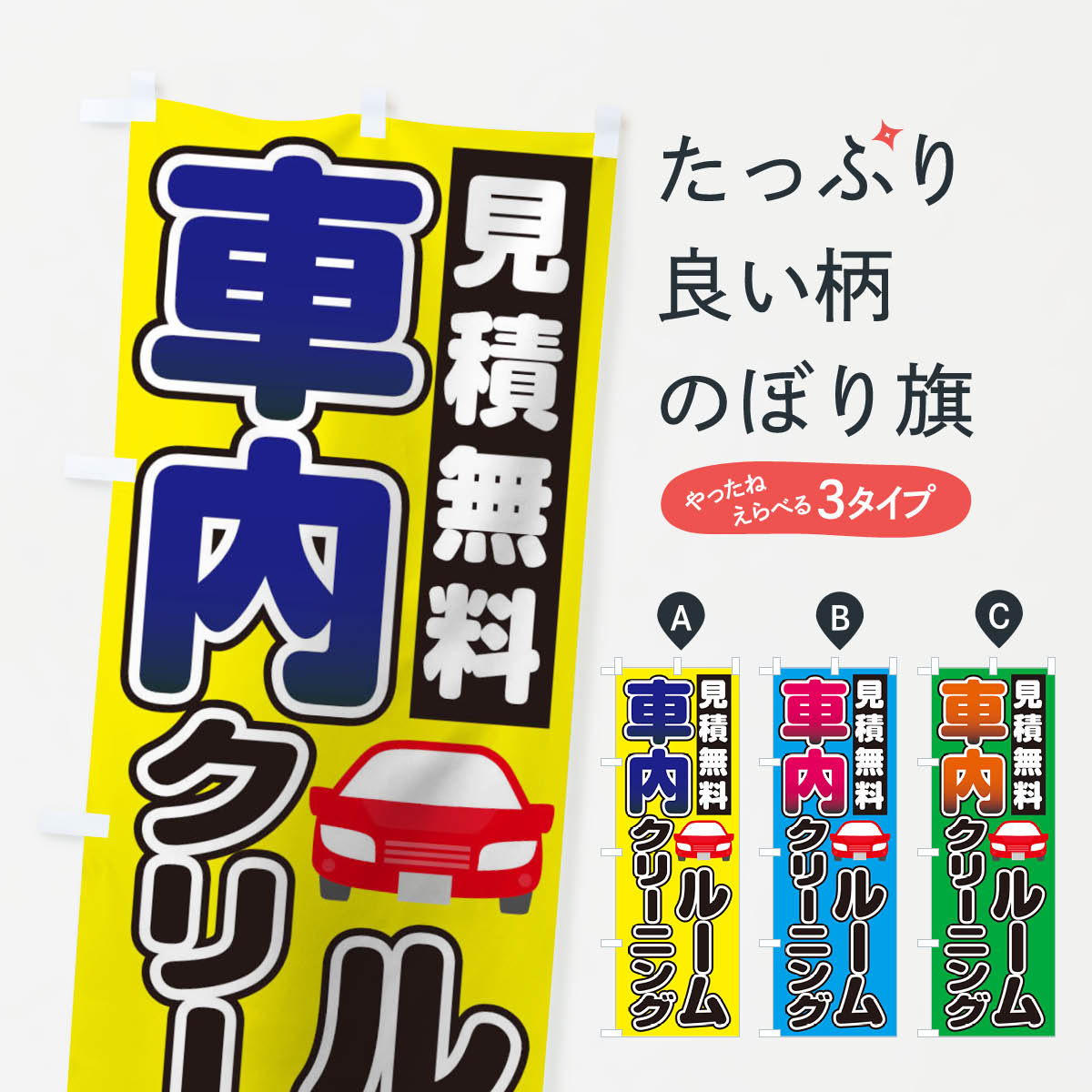 車内ルームクリーニングのぼり旗