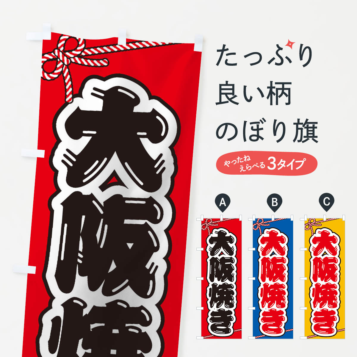 祭り・屋台・露店・縁日／大阪焼きのぼり旗