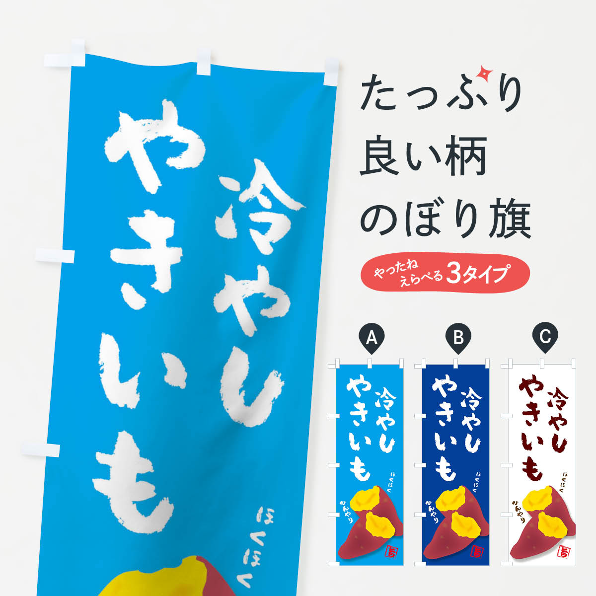 冷やし焼きいものぼり旗