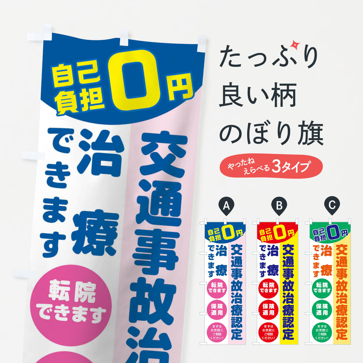 交通事故治療認定治療できますのぼり旗