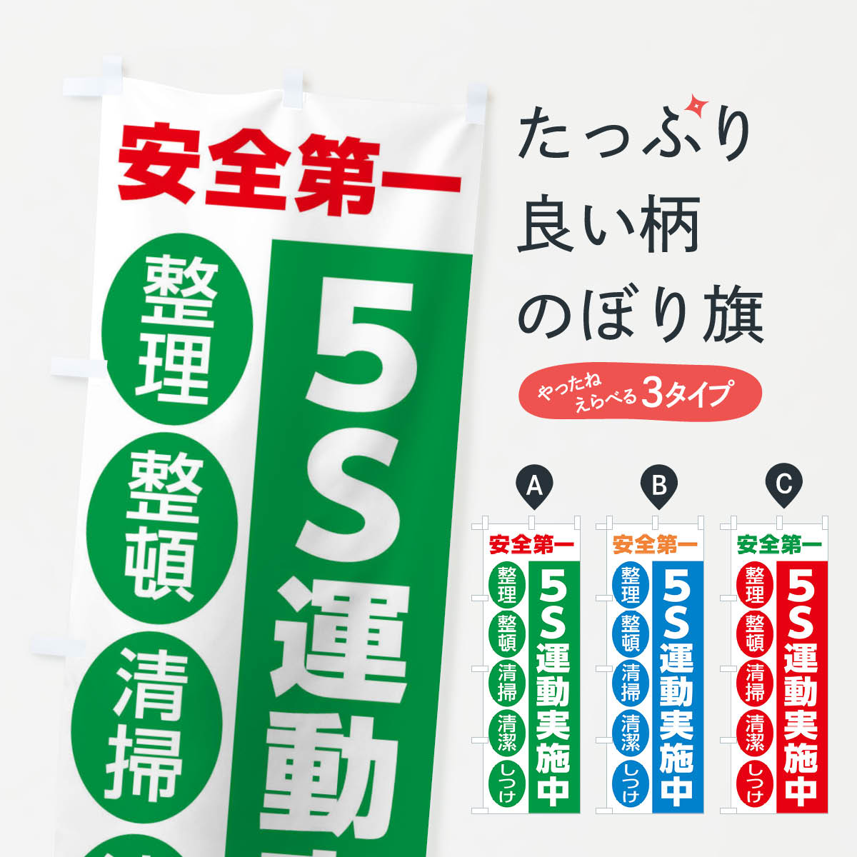 安全第一のぼり旗