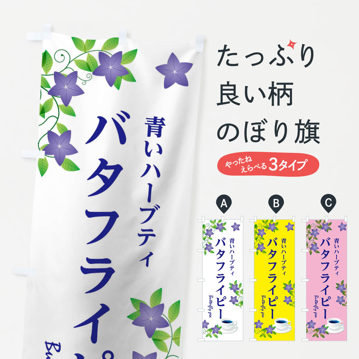 バタフライピーのぼり旗