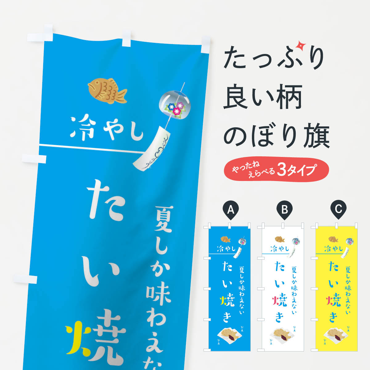 冷やしたい焼きのぼり旗