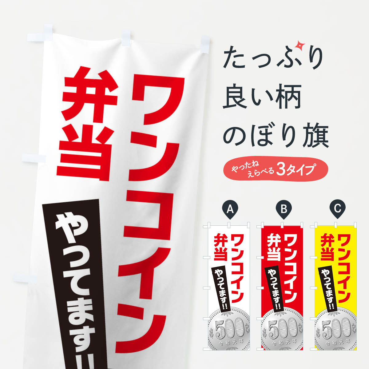 ワンコイン弁当のぼり旗