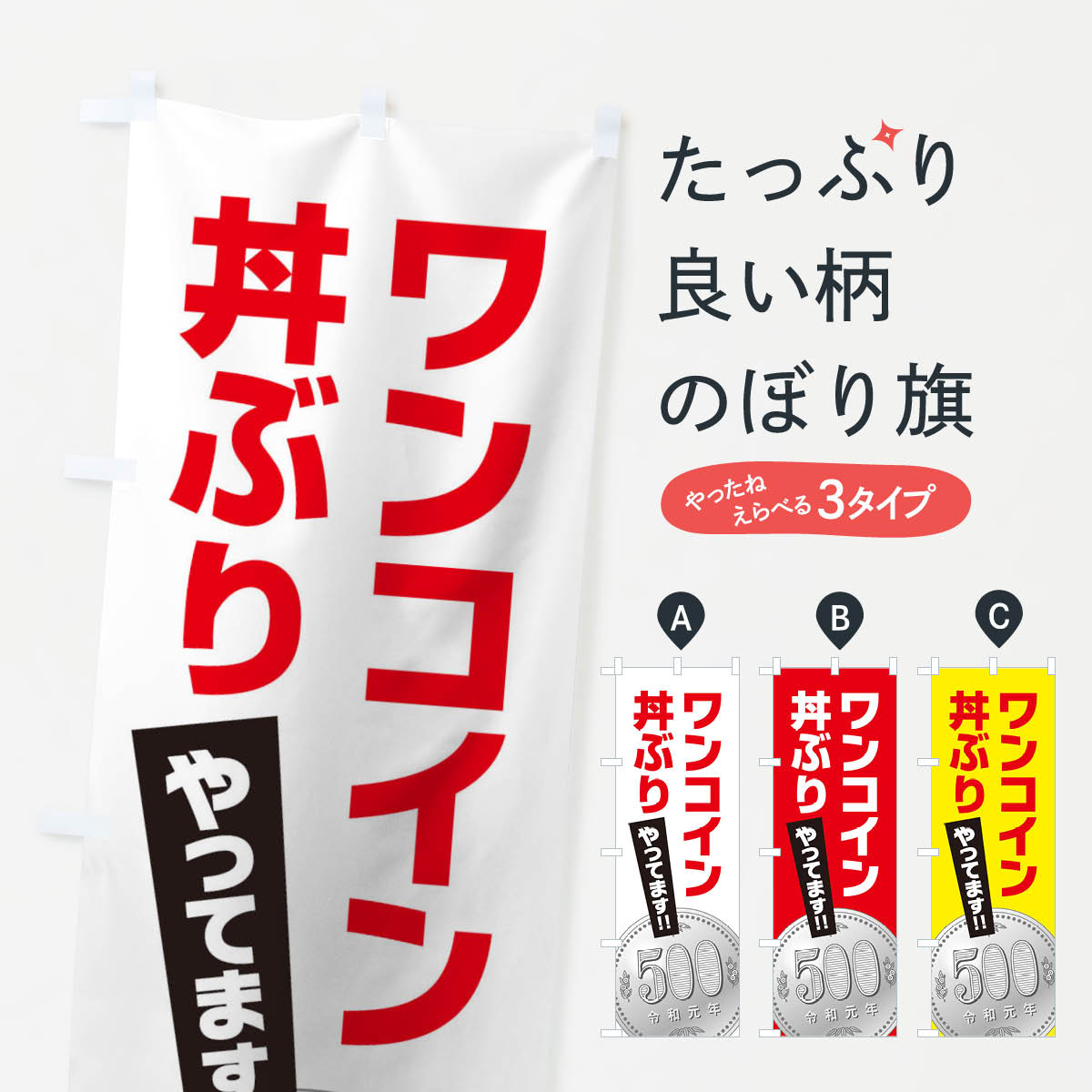 ワンコイン丼ぶりのぼり旗
