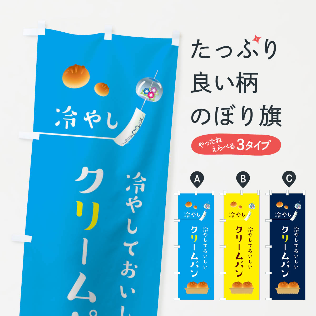 冷やしクリームパンのぼり旗