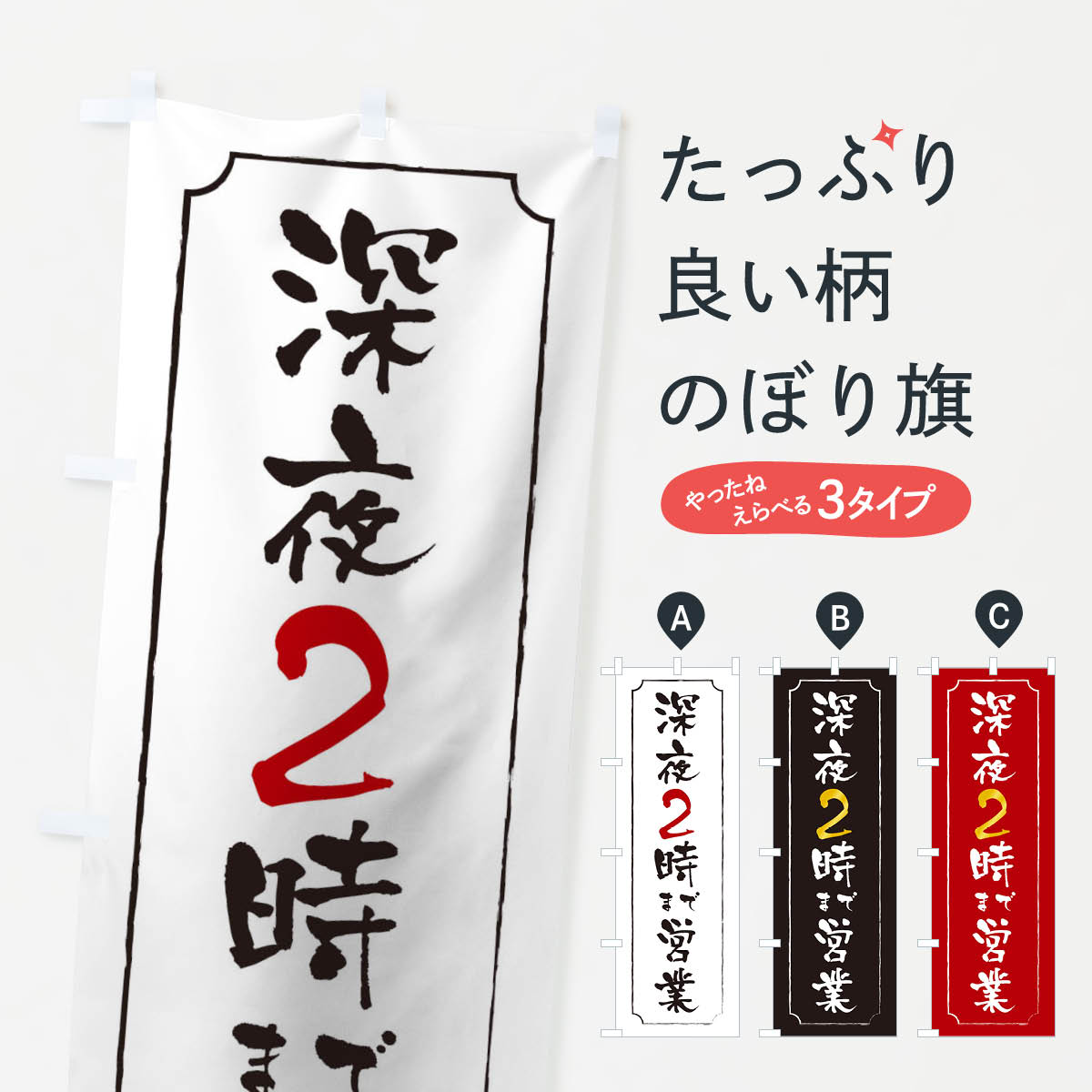 深夜2時まで営業・営業時間のぼり旗
