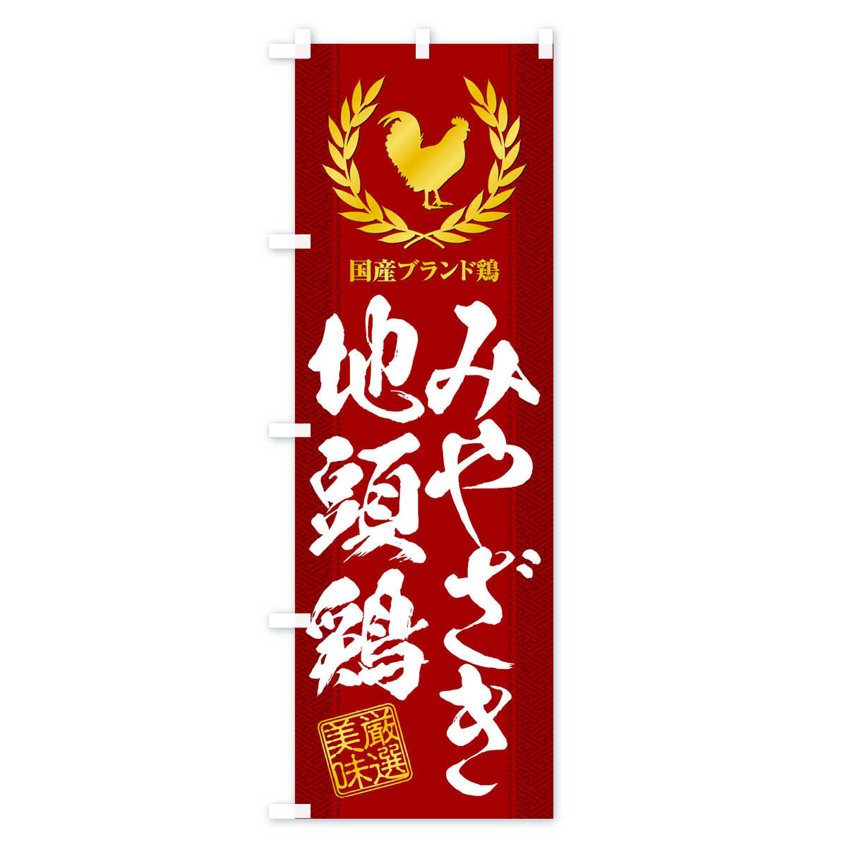 ブランド鶏/みやざき地頭鶏のぼり旗 Aタイプ