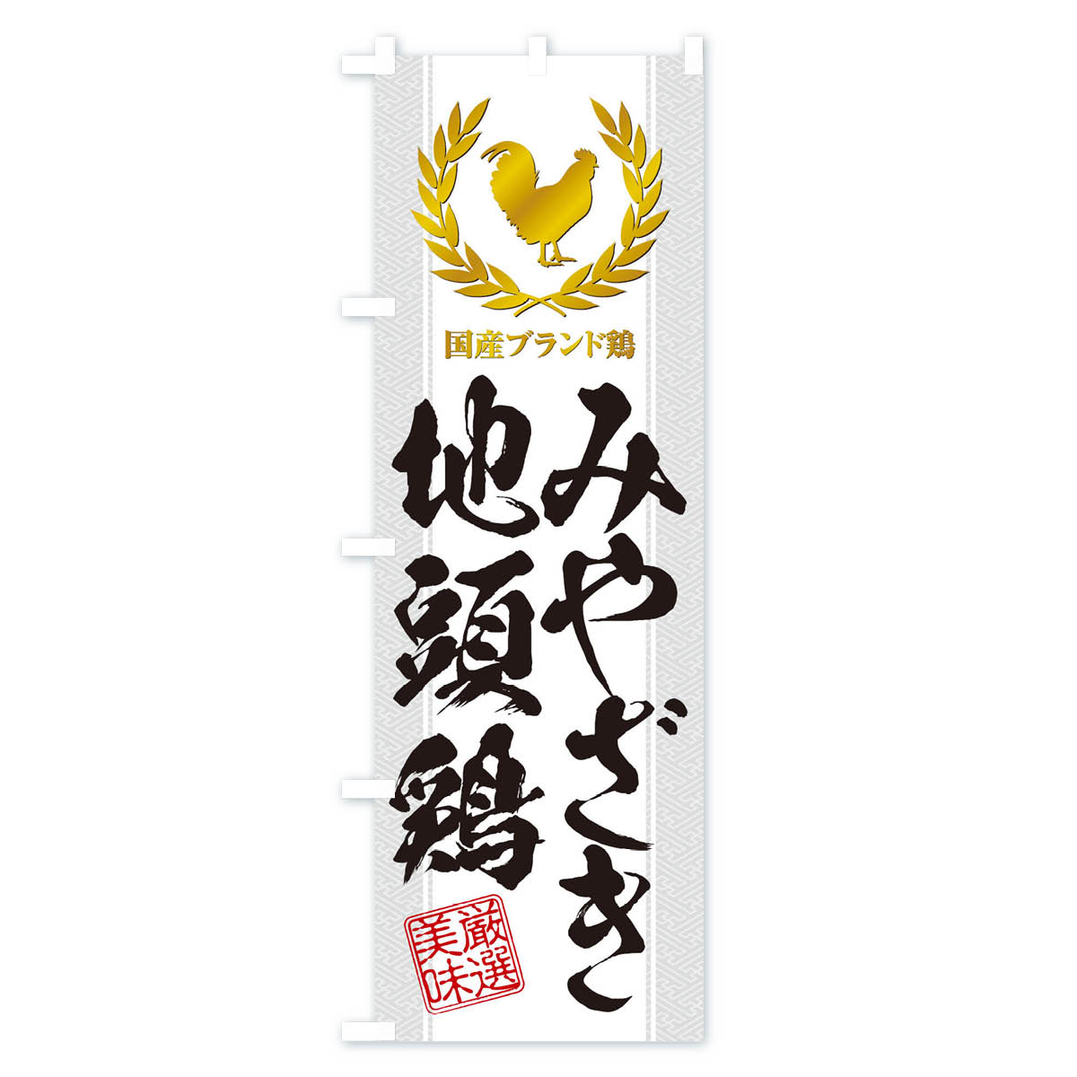 ブランド鶏/みやざき地頭鶏のぼり旗 Bタイプ