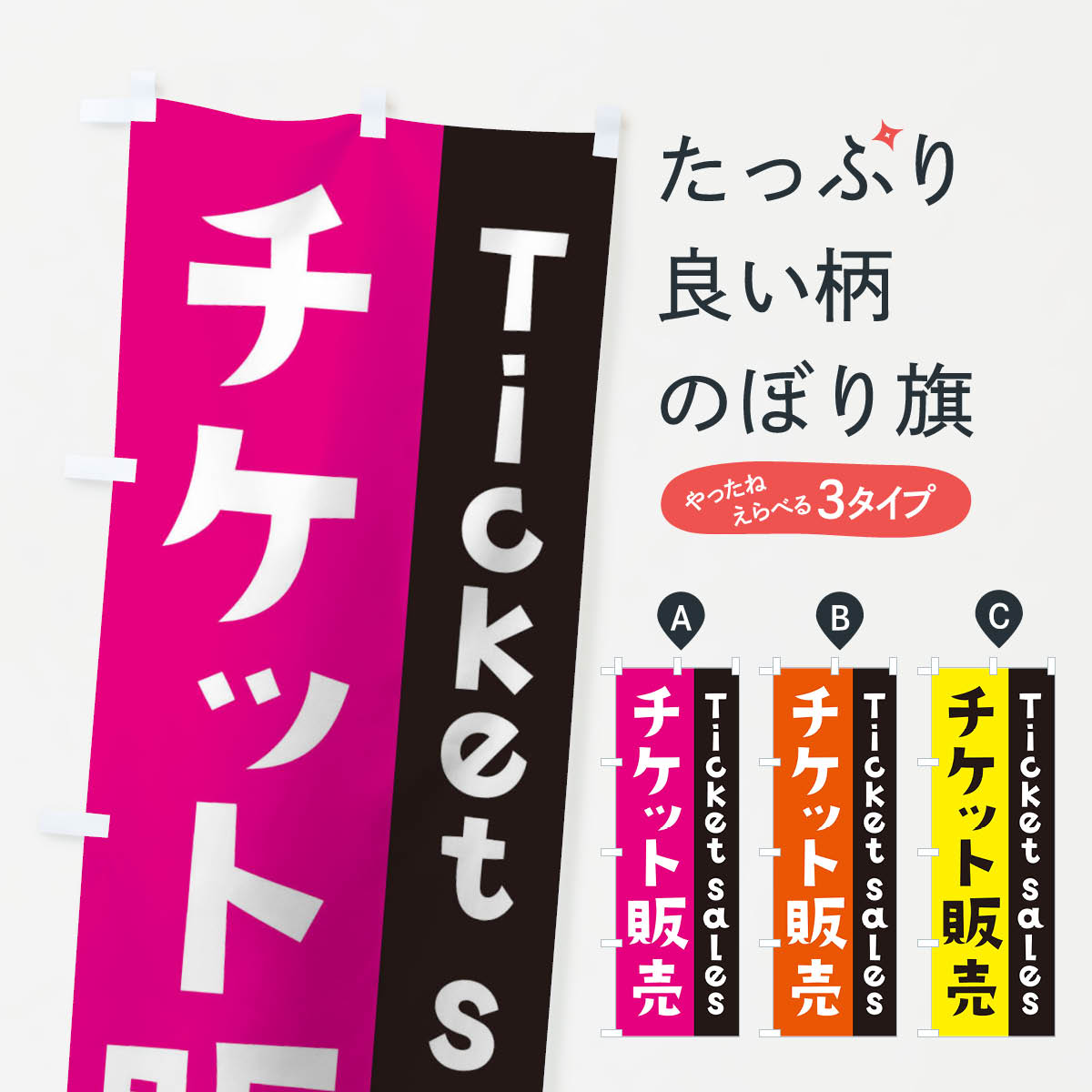 チケット販売のぼり旗