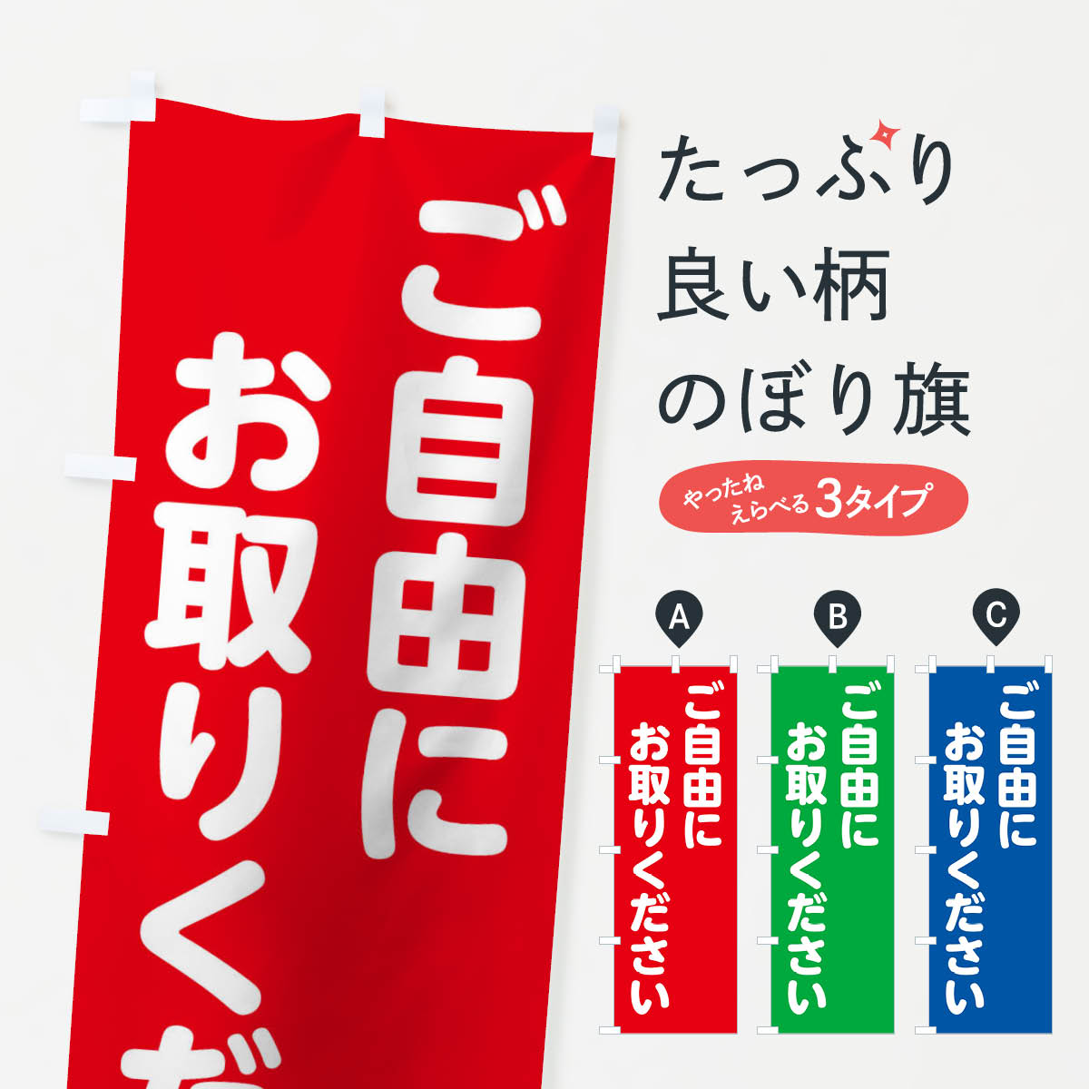 のぼり旗 ご自由にお取りください : のぼり旗 グッズプロ - 通販