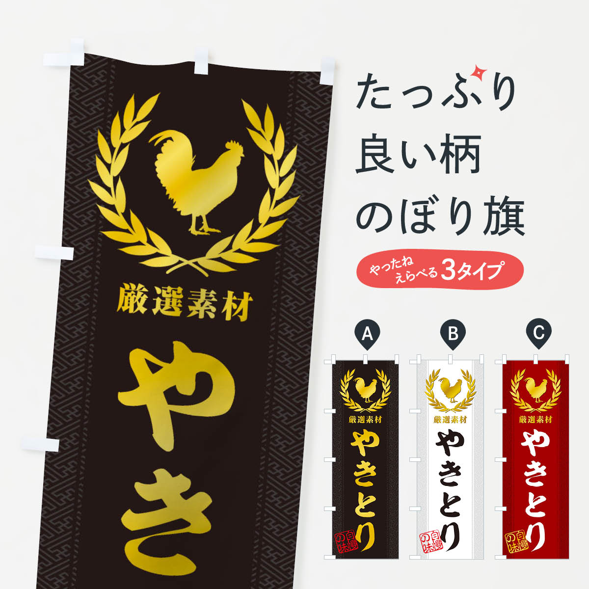 やきとりのぼり旗
