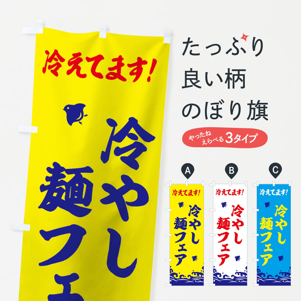 冷やし麺フェアのぼり旗