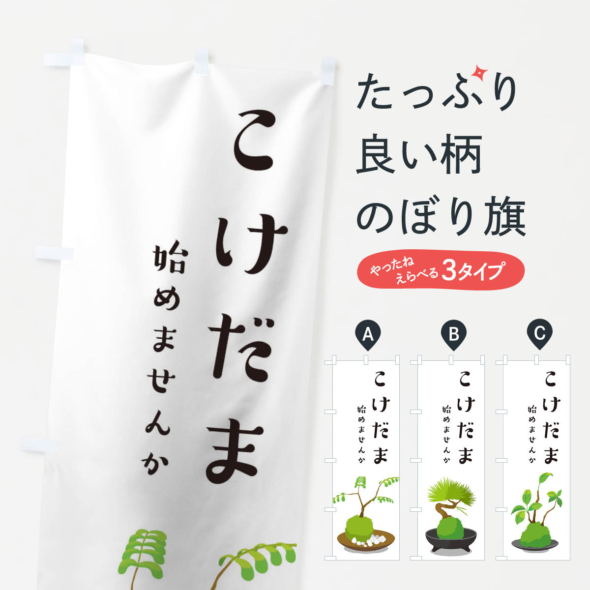 こけだまのぼり旗