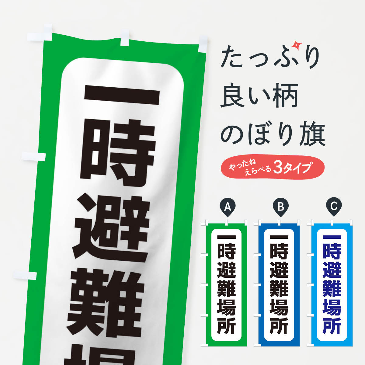 一時避難所のぼり旗