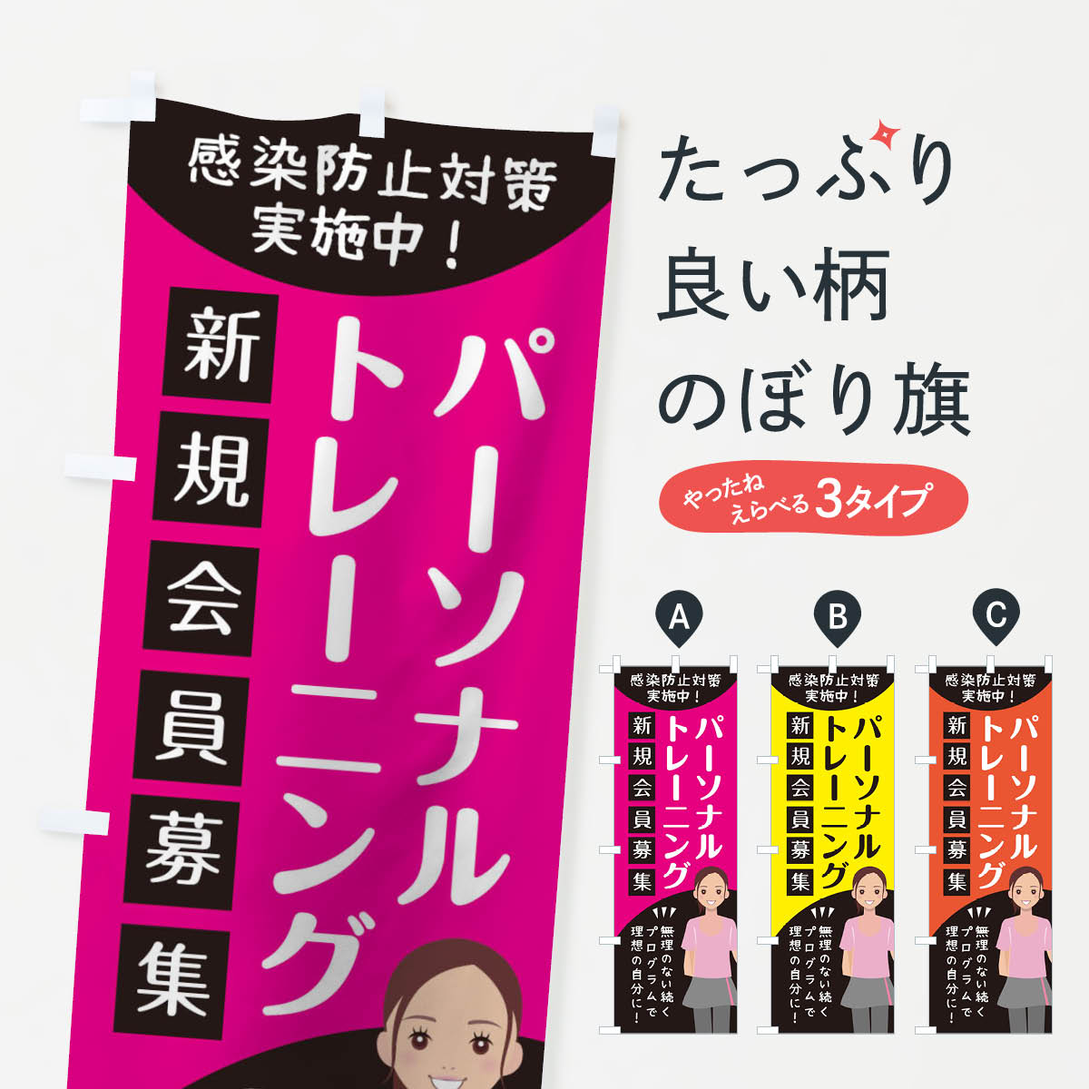 パーソナルトレーニングのぼり旗