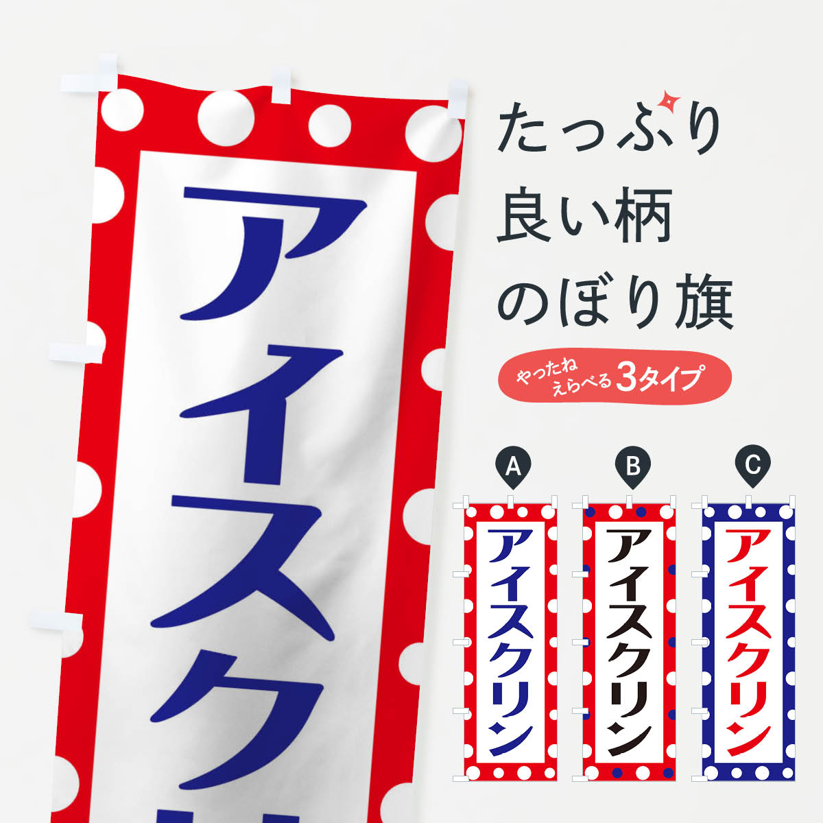 アイスクリンのぼり旗