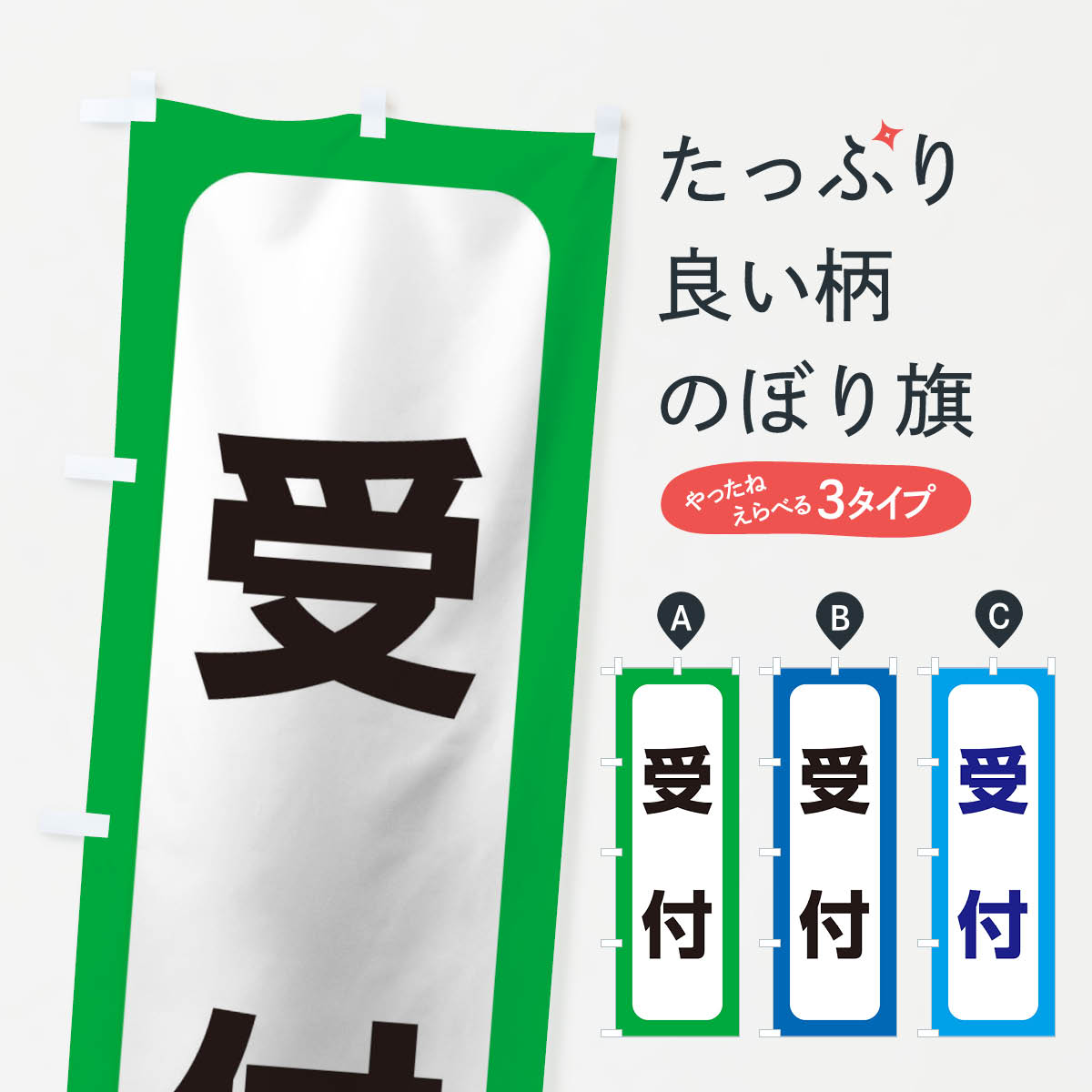 受付のぼり旗