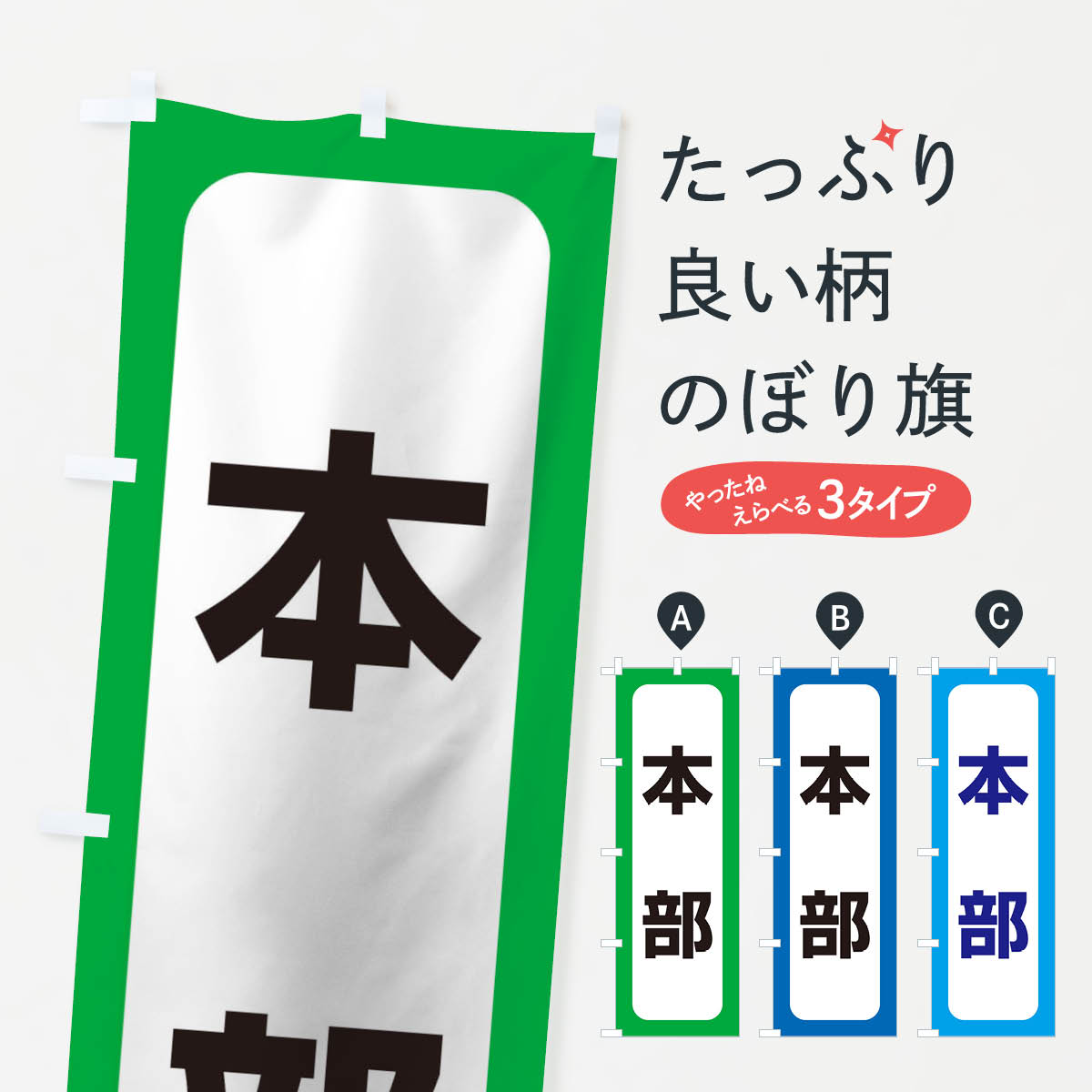 本部のぼり旗
