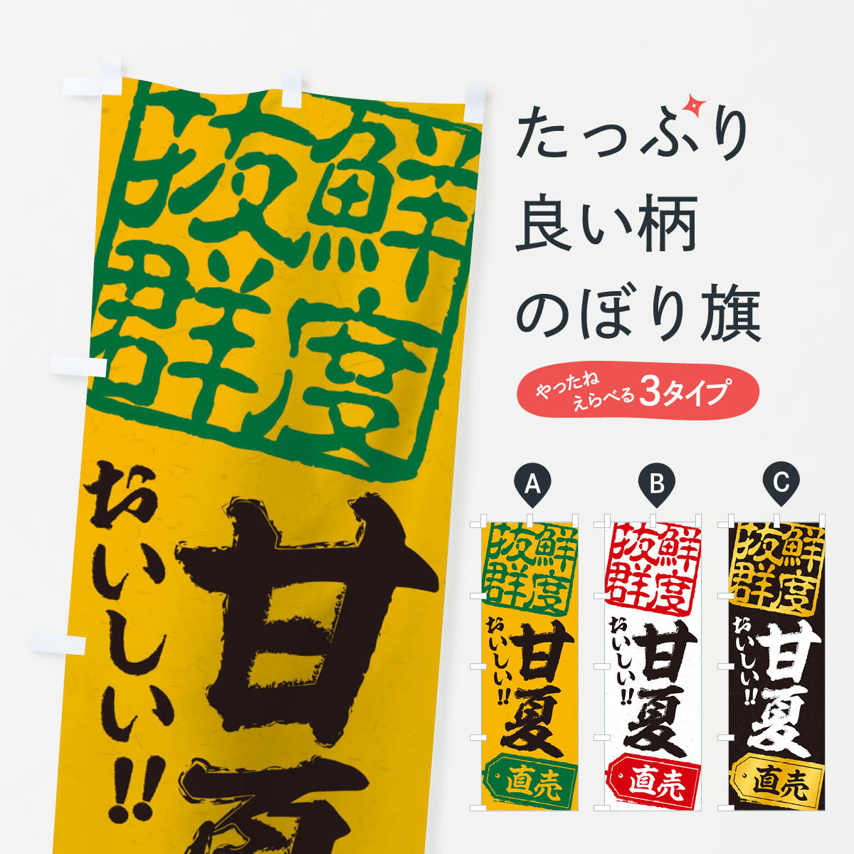 甘夏直売のぼり旗