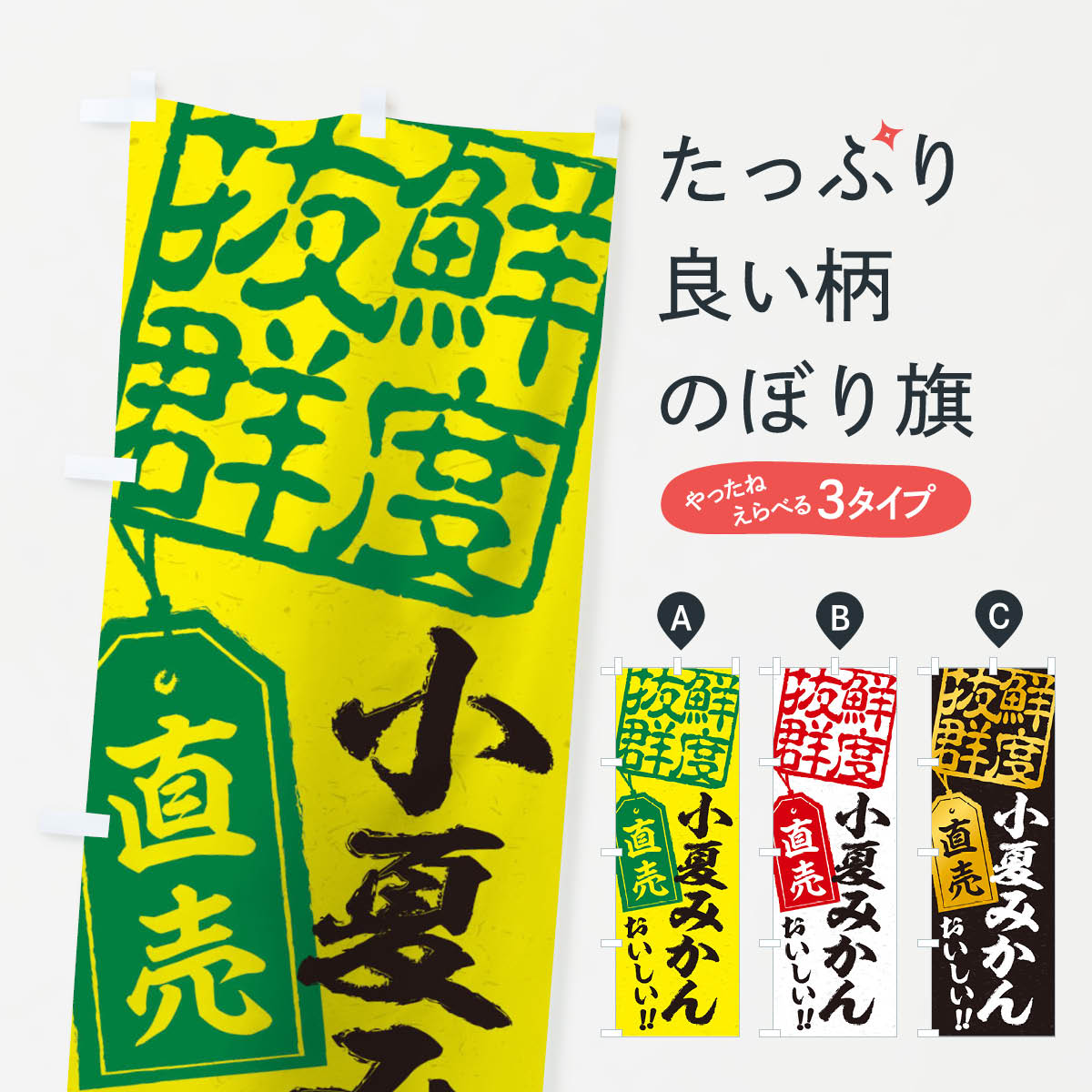 小夏みかん直売のぼり旗