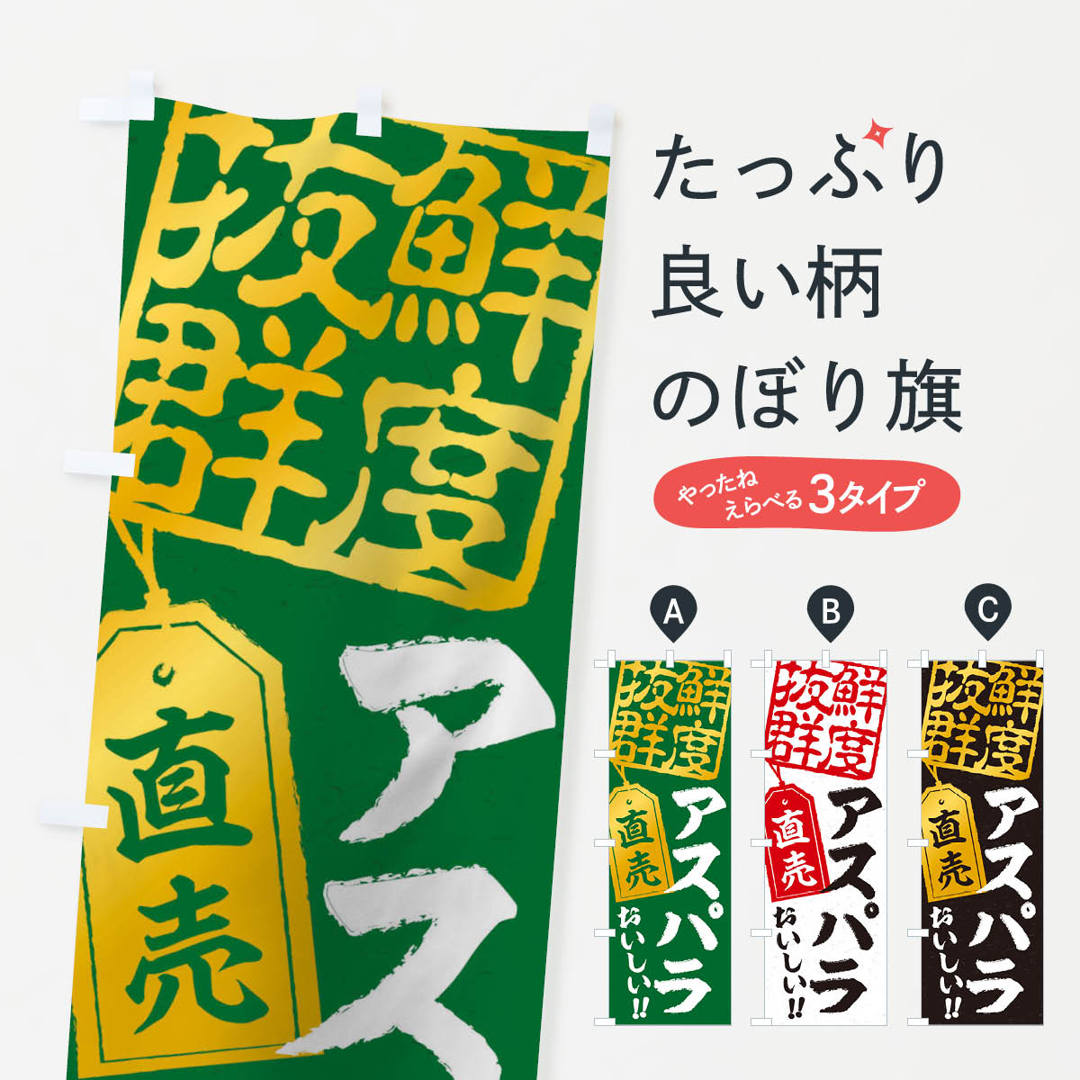 アスパラ直売のぼり旗