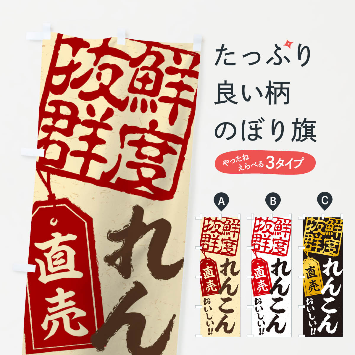 れんこん直売のぼり旗