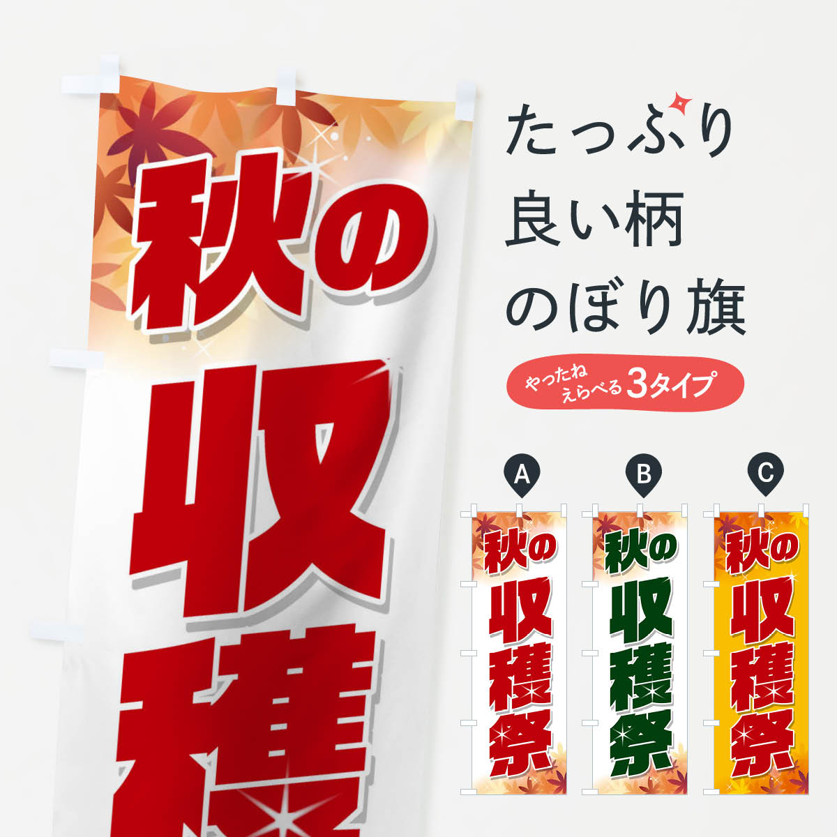 秋の収穫祭のぼり旗